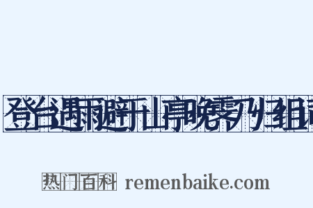 登台遇雨避于山亭晚霁乃归组词是什么意思的图片